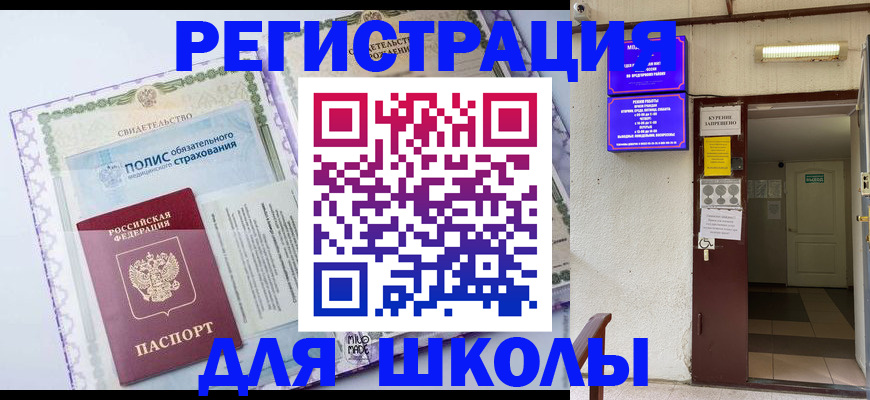 прописка для школы в Боровичах