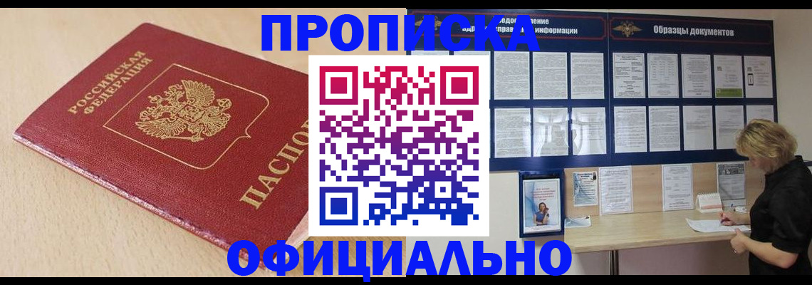 временная прописка в Боровичах